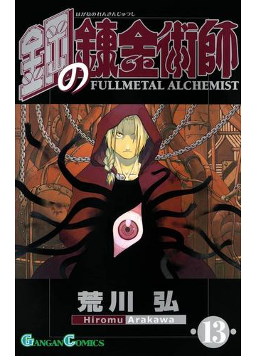 鋼の錬金術師13巻 漫画 の電子書籍 無料 試し読みも Honto電子書籍ストア