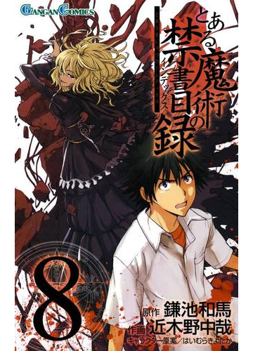 とある魔術の禁書目録8巻 漫画 の電子書籍 無料 試し読みも Honto電子書籍ストア