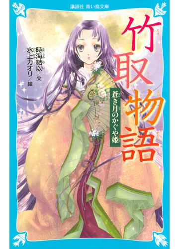 竹取物語 蒼き月のかぐや姫の通販 時海 結以 水上 カオリ 講談社青い鳥文庫 紙の本 Honto本の通販ストア