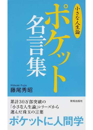 小さな人生論ポケット名言集 ポケット版の通販 藤尾 秀昭 紙の本 Honto本の通販ストア