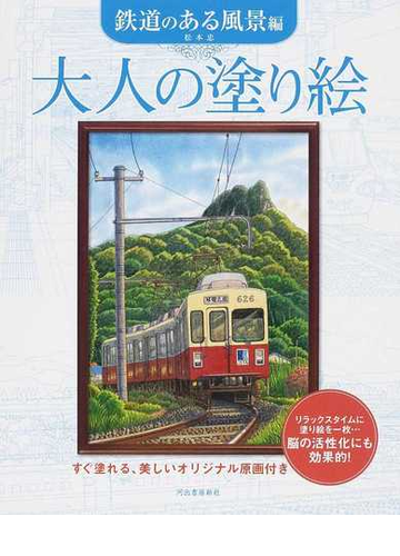 大人の塗り絵 すぐ塗れる 美しいオリジナル原画付き 鉄道のある風景編の通販 松本 忠 紙の本 Honto本の通販ストア