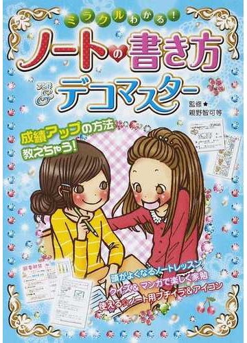 ミラクルわかる ノートの書き方 デコマスターの通販 親野 智可等 紙の本 Honto本の通販ストア