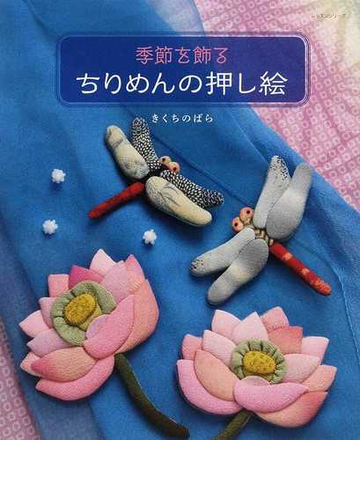 季節を飾るちりめんの押し絵の通販 きくち のばら 紙の本 Honto本の通販ストア
