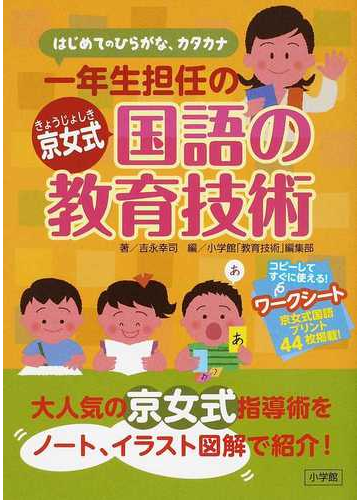 一年生担任の京女式国語の教育技術 はじめてのひらがな カタカナの通販 吉永 幸司 小学館 教育技術 編集部 紙の本 Honto本の通販ストア