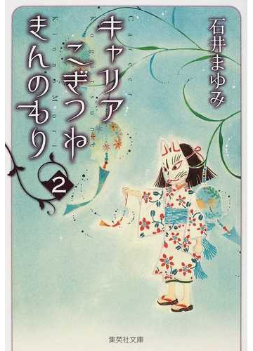 キャリアこぎつねきんのもり ２の通販 石井 まゆみ 集英社文庫コミック版 紙の本 Honto本の通販ストア