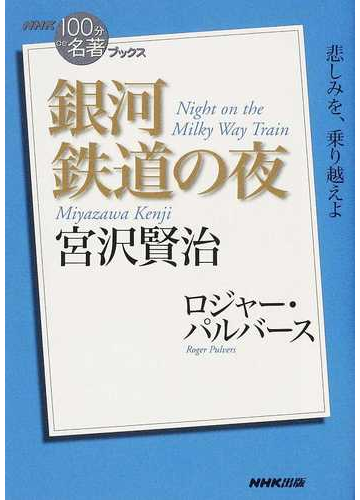 銀河鉄道の夜 宮沢賢治 悲しみを 乗り越えよの通販 ロジャー パルバース 小説 Honto本の通販ストア