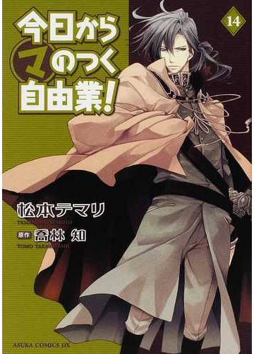 今日からマのつく自由業 １４ あすかコミックスｄｘ の通販 松本 テマリ 喬林 知 あすかコミックスdx コミック Honto本の通販ストア