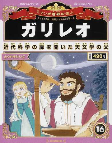 週刊マンガ世界の偉人 子どもの 夢 情熱 好奇心 を育てる １６ ガリレオの通販 山口 正 ふくやま けいこ 紙の本 Honto本の通販ストア