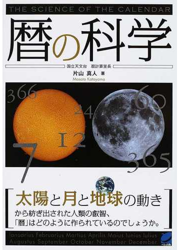 暦の科学 太陽と月と地球の動きからの通販 片山 真人 紙の本 Honto本の通販ストア