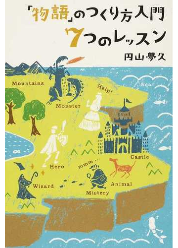 物語 のつくり方入門７つのレッスンの通販 円山 夢久 小説 Honto本の通販ストア