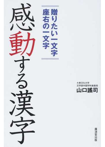 感動する漢字 贈りたい一文字座右の一文字の通販 山口 謠司 紙の本 Honto本の通販ストア