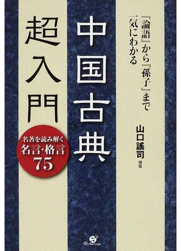 中国古典超入門 論語 から 孫子 まで一気にわかる 名著を読み解く名言 格言７５の通販 山口 謠司 紙の本 Honto本の通販ストア