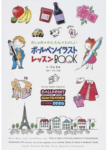 ボールペンイラストレッスンｂｏｏｋ おしゃれ かんたん たのしいの通販 平田 美咲 竹口 太朗 紙の本 Honto本の通販ストア