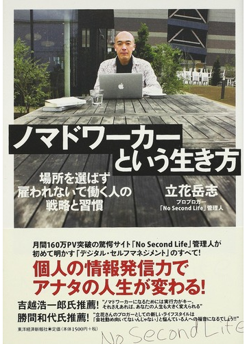 ノマドワーカーという生き方 場所を選ばず雇われないで働く人の戦略と習慣の通販 立花 岳志 紙の本 Honto本の通販ストア