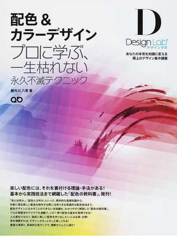 配色 カラーデザイン デザインラボ プロに学ぶ 一生枯れない永久不滅テクニックの通販 都外川 八恵 紙の本 Honto本の通販ストア