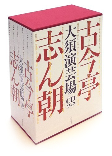 古今亭志ん朝 大須演芸場』CDブック CD30枚 愛蔵本1冊 予約・初版特典 ...