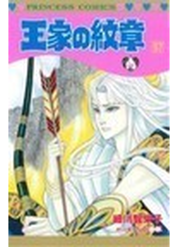 王家の紋章 ５７の通販 細川 智栄子 芙 みん プリンセス コミックス コミック Honto本の通販ストア