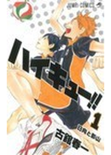 ハイキュー １ ジャンプ コミックス の通販 古舘 春一 ジャンプコミックス コミック Honto本の通販ストア