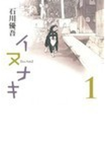 イヌナキ １の通販 石川 優吾 コミック Honto本の通販ストア