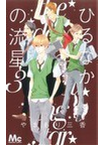 ひるなかの流星 ３ マーガレットコミックス の通販 やまもり 三香 マーガレットコミックス コミック Honto本の通販ストア
