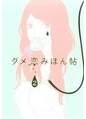 ダメ恋みほん帖 ２の通販 水谷 愛 コミック Honto本の通販ストア