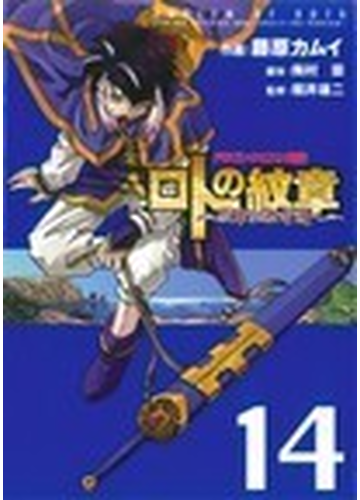 ロトの紋章 紋章を継ぐ者達へ ドラゴンクエスト列伝 １４の通販 藤原 カムイ 梅村 崇 ヤングガンガンコミックス コミック Honto本の通販ストア