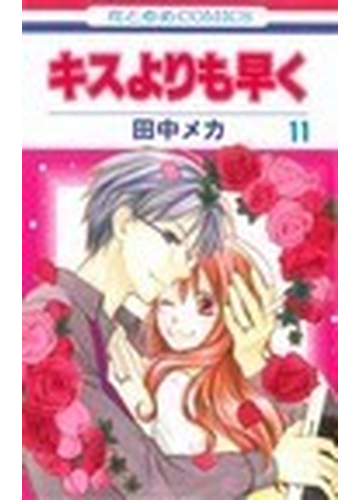 キスよりも早く １１の通販 田中 メカ コミック Honto本の通販ストア