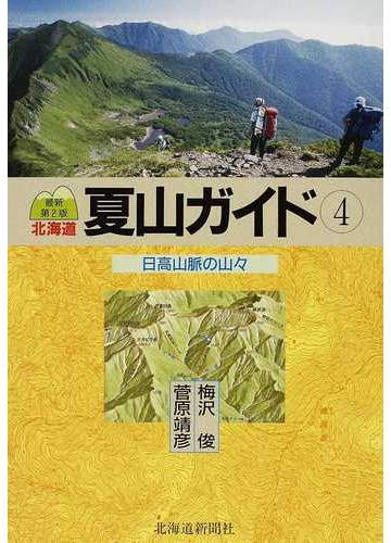 北海道夏山ガイド 最新第２版 ４ 日高山脈の山々の通販 梅沢 俊 菅原 靖彦 紙の本 Honto本の通販ストア