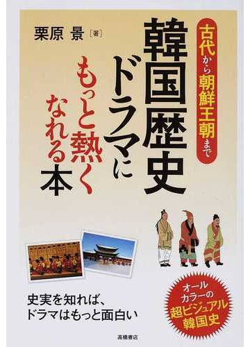 韓国歴史ドラマにもっと熱くなれる本 古代から朝鮮王朝まで 超ビジュアル韓国史の通販 栗原 景 紙の本 Honto本の通販ストア