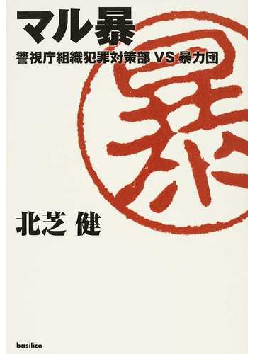 マル暴 警視庁組織犯罪対策部ｖｓ暴力団の通販 北芝 健 紙の本 Honto本の通販ストア