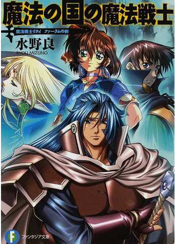魔法の国の魔法戦士の通販 水野 良 富士見ファンタジア文庫 紙の本 Honto本の通販ストア