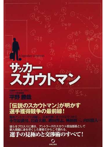 サッカースカウトマンの通販 平野 勝哉 紙の本 Honto本の通販ストア