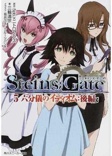 ｓｔｅｉｎｓ ｇａｔｅ ５ 六分儀のイディオム 後編の通販 ５ｐｂ ニトロプラス 角川スニーカー文庫 紙の本 Honto本の通販ストア