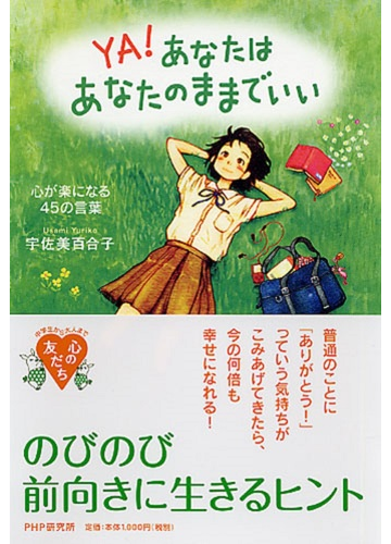 ｙａ あなたはあなたのままでいい 心が楽になる４５の言葉の通販 宇佐美 百合子 紙の本 Honto本の通販ストア