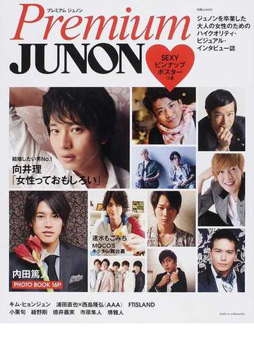 ｐｒｅｍｉｕｍ ｊｕｎｏｎ 向井理 内田篤人フォトブック 小栗旬 速水もこみち キム ヒョンジュン ａａａ浦田直也 西島隆弘 ｆｔｉｓｌａｎｄ 市原隼人 堺雅人ほか全１１組の通販 紙の本 Honto本の通販ストア