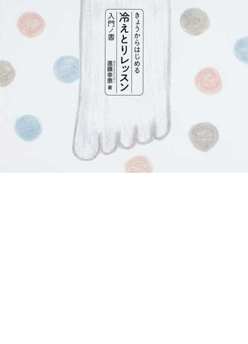 きょうからはじめる冷えとりレッスン入門ノ書の通販/進藤 幸恵 - 紙の本：Honto本の通販ストア