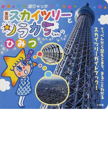 東京スカイツリーとソラカラちゃんのひみつ てっぺんから足もとまで まるごとわかるスカイツリーガイドブック の通販 東武タワースカイツリー株式会社 紙の本 Honto本の通販ストア