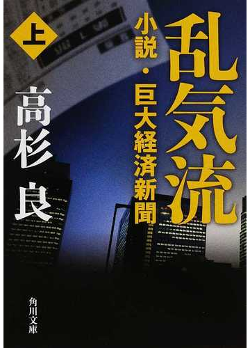 乱気流 小説 巨大経済新聞 上の通販 高杉 良 角川文庫 紙の本 Honto本の通販ストア