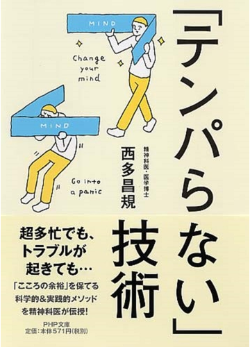 テンパらない 技術の通販 西多 昌規 Php文庫 紙の本 Honto本の通販ストア