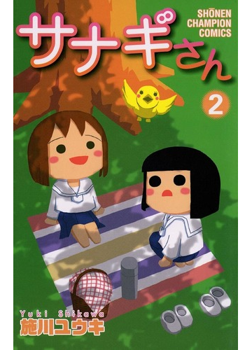 サナギさん 2 漫画 の電子書籍 無料 試し読みも Honto電子書籍ストア