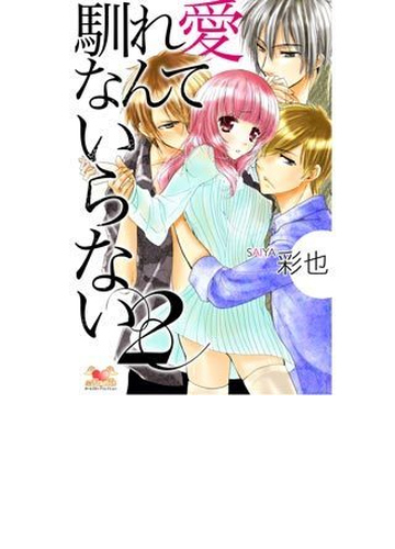 馴れ愛なんていらない2 12 の電子書籍 Honto電子書籍ストア