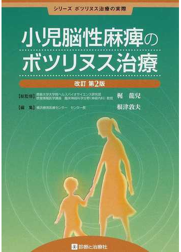 小児脳性麻痺のボツリヌス治療 改訂第２版の通販 梶 龍兒 根津 敦夫 紙の本 Honto本の通販ストア