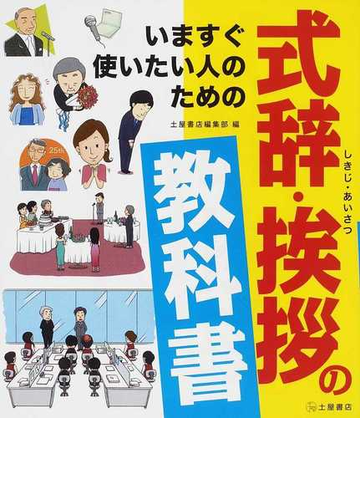 いますぐ使いたい人のための式辞 挨拶の教科書 日常シーンから特別な席まで豊富な文例１０７種の通販 土屋書店編集部 紙の本 Honto本の通販ストア