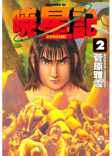 暁星記 ２ 漫画 の電子書籍 無料 試し読みも Honto電子書籍ストア