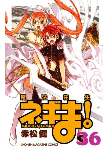 魔法先生ネギま ｍａｇｉｓｔｅｒ ｎｅｇｉ ｍａｇｉ 36 漫画 の電子書籍 無料 試し読みも Honto電子書籍ストア