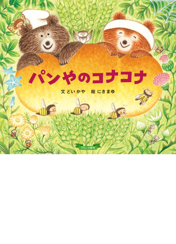 パンやのコナコナの通販 どい かや にき まゆ 紙の本 Honto本の通販ストア パンやのコナコナの通販 どい かや にき まゆ 紙の本 Honto本の通販ストア