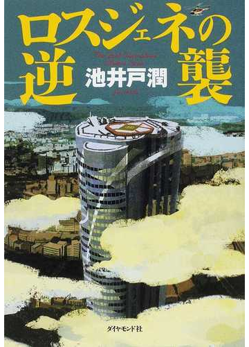 ロスジェネの逆襲の通販 池井戸 潤 小説 Honto本の通販ストア