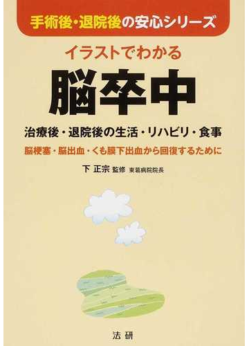 イラストでわかる脳卒中 治療後 退院後の生活 リハビリ 食事 脳梗塞 脳出血 くも膜下出血から回復するためにの通販 下 正宗 手術後 退院後の安心シリーズ 紙の本 Honto本の通販ストア