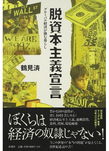 脱資本主義宣言 グローバル経済が蝕む暮らしの通販 鶴見 済 紙の本 Honto本の通販ストア