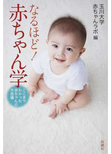 なるほど 赤ちゃん学 ここまでわかった赤ちゃんの不思議の通販 玉川大学赤ちゃんラボ 紙の本 Honto本の通販ストア